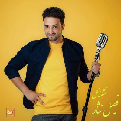 فیصل نثار نشکنه گل